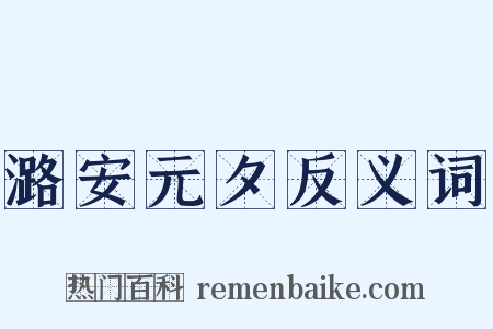 潞安元夕反义词是什么意思的图片